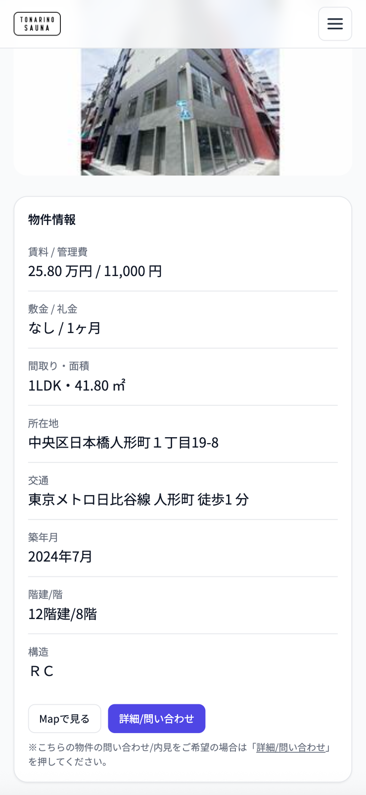 となりのサウナの物件詳細ページのイメージ